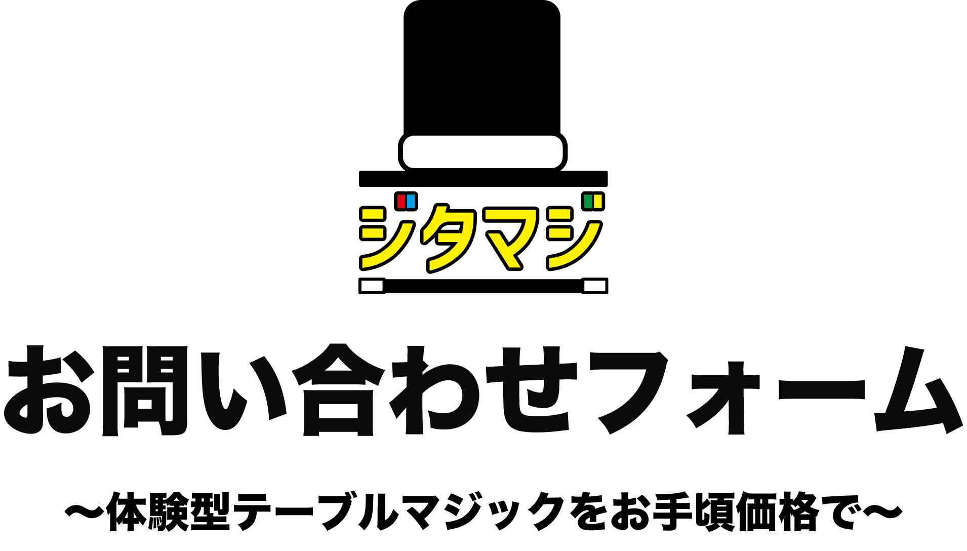 お問い合わせフォーム 〜体験型テーブルマジックをお手頃価格で〜