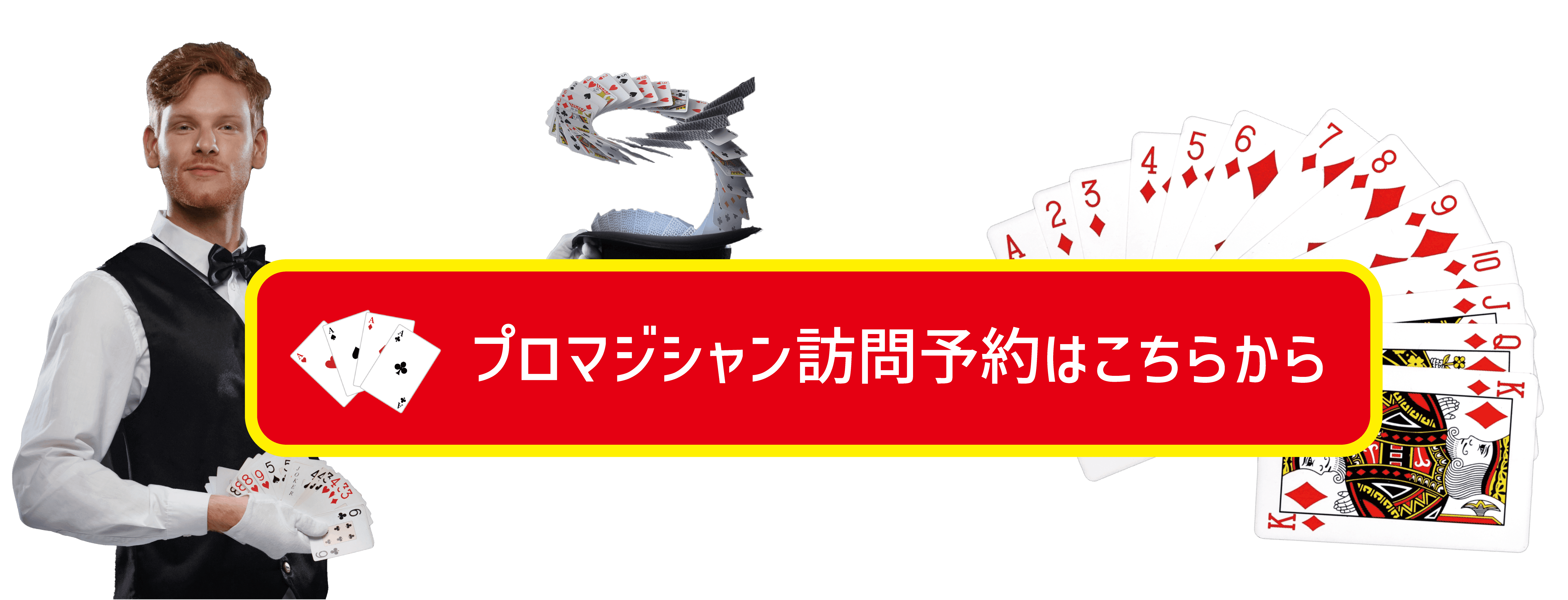 プロマジシャン訪問予約はこちらから