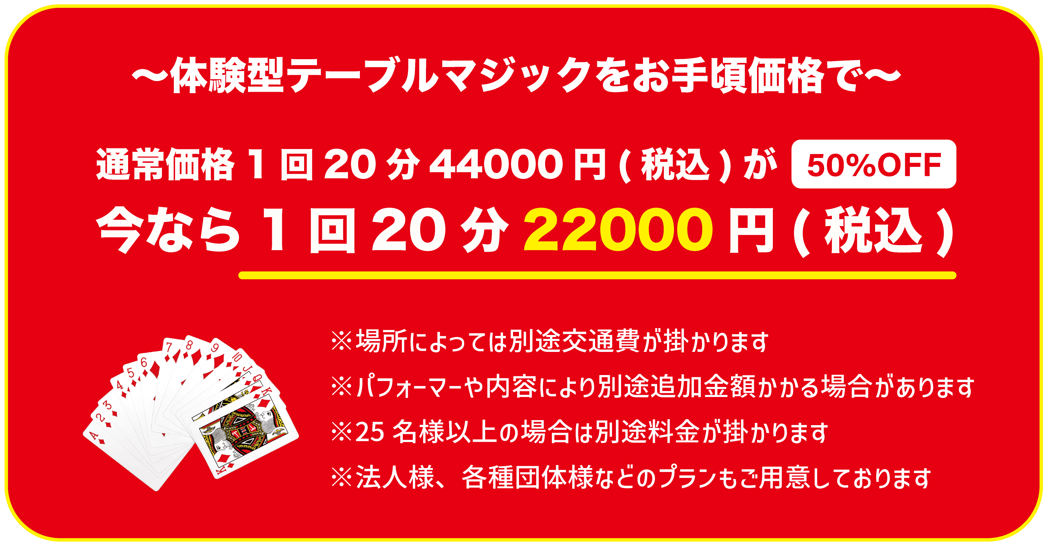 今なら1回20分22,000円（税込）