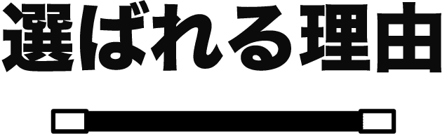 選ばれる理由