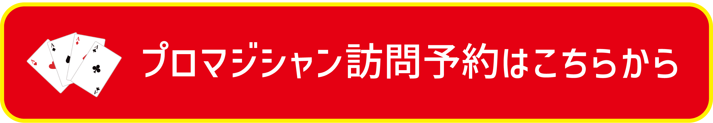 プロマジシャン訪問予約はこちらから